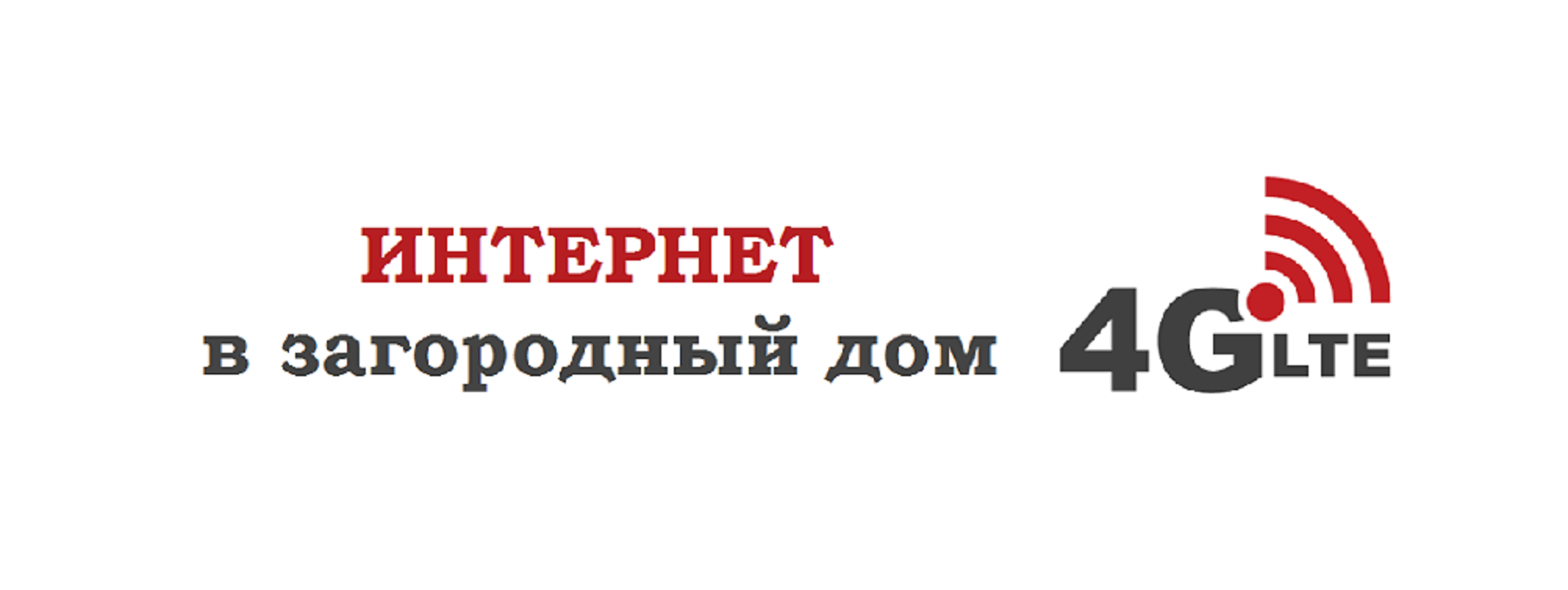 Интернет в загородный дом